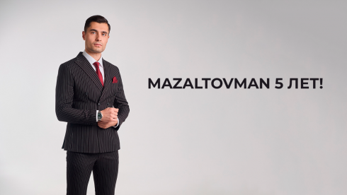 MAZALTOVMAN празднует 5 лет! Присоединяйтесь!